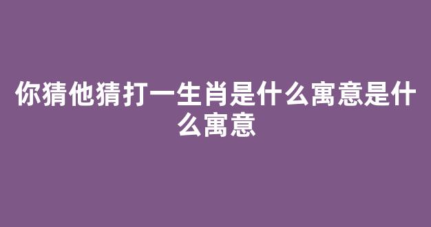 今期牛鸡虎出特，障目聊成矮木天打一准确生肖的全面释义、解释与落实、时代解答解释落实